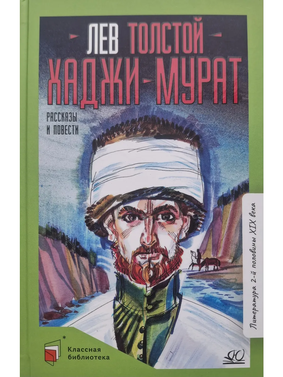 Хаджи-Мурат. Повести и рассказы.