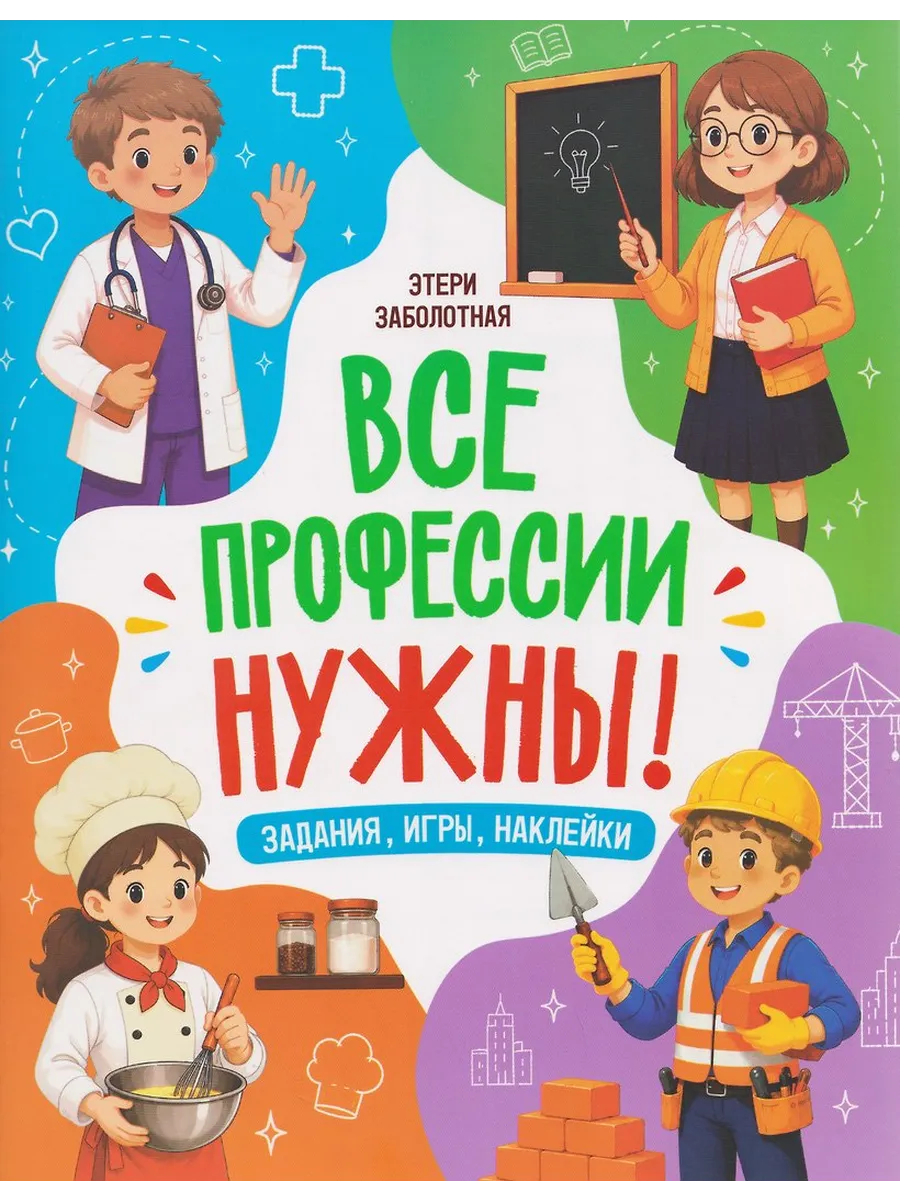 Все профессии нужны!