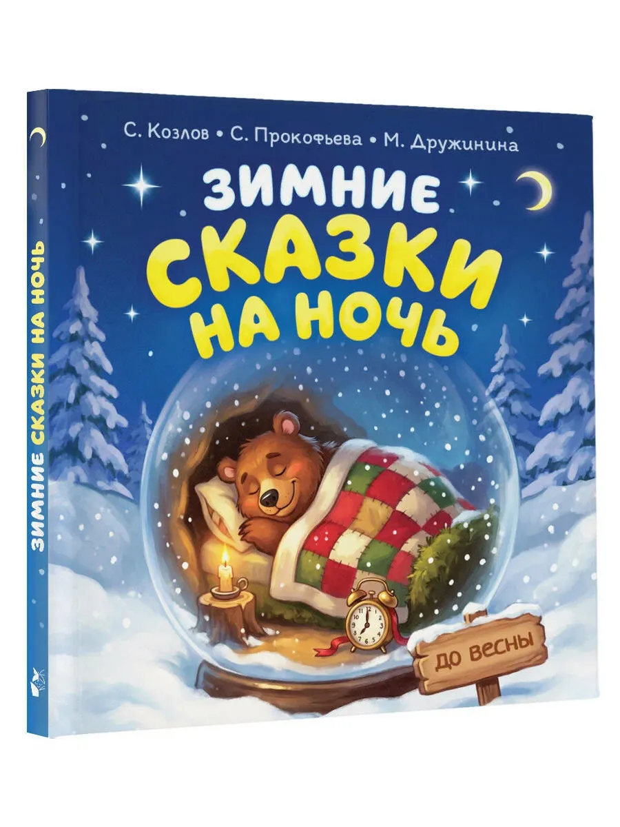 Зимние сказки на ночь
