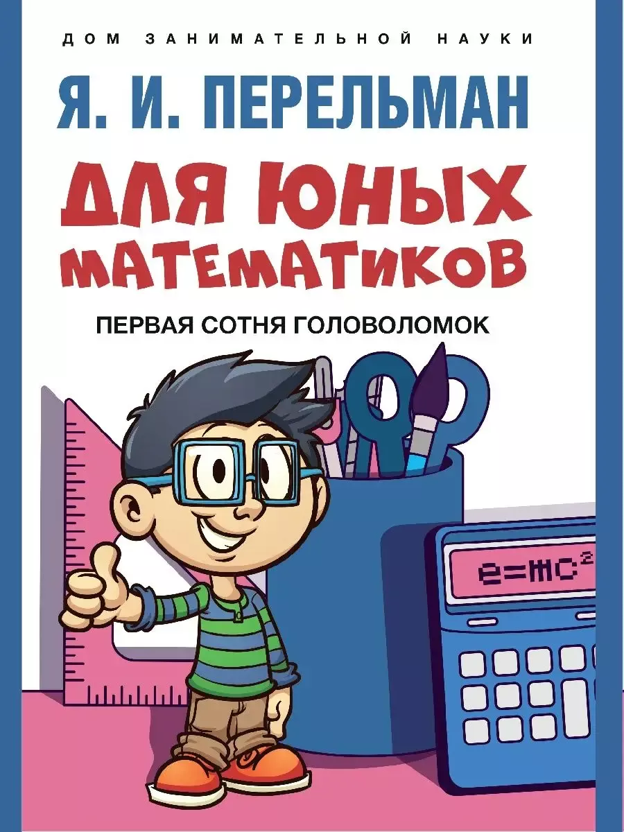 Для юных математиков. Первая сотня головоломок. -М. :Проспект,2026. (Серия ?Дом занимательной науки?).