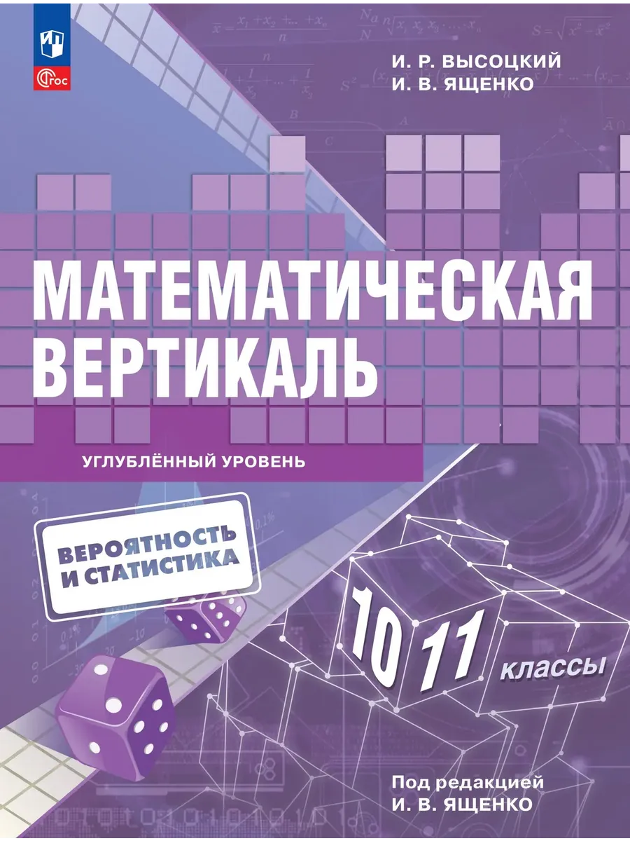 Вероятность и статистика 10-11 класс. Математическая вертикаль. Углублённый уровень.2026