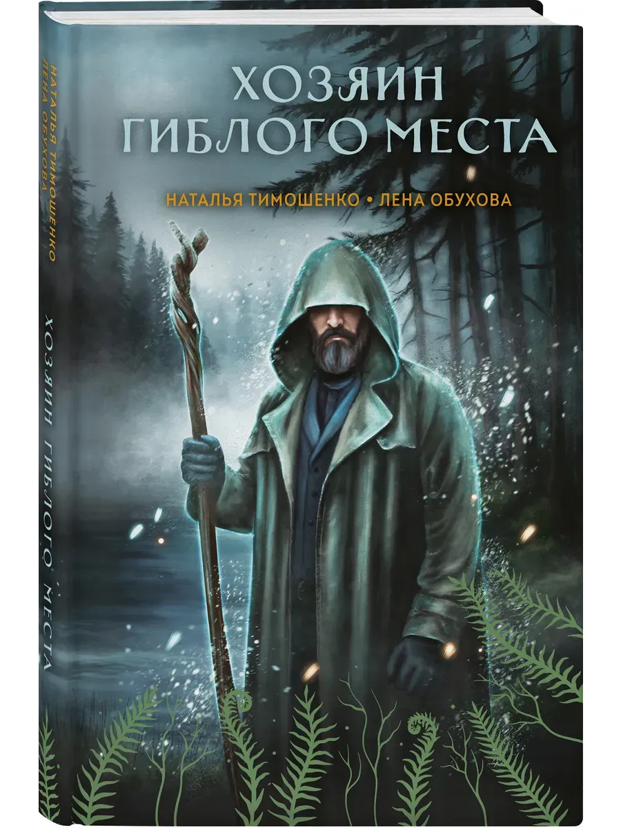 Хозяин гиблого места (Секретное досье. Мистические романы #3)