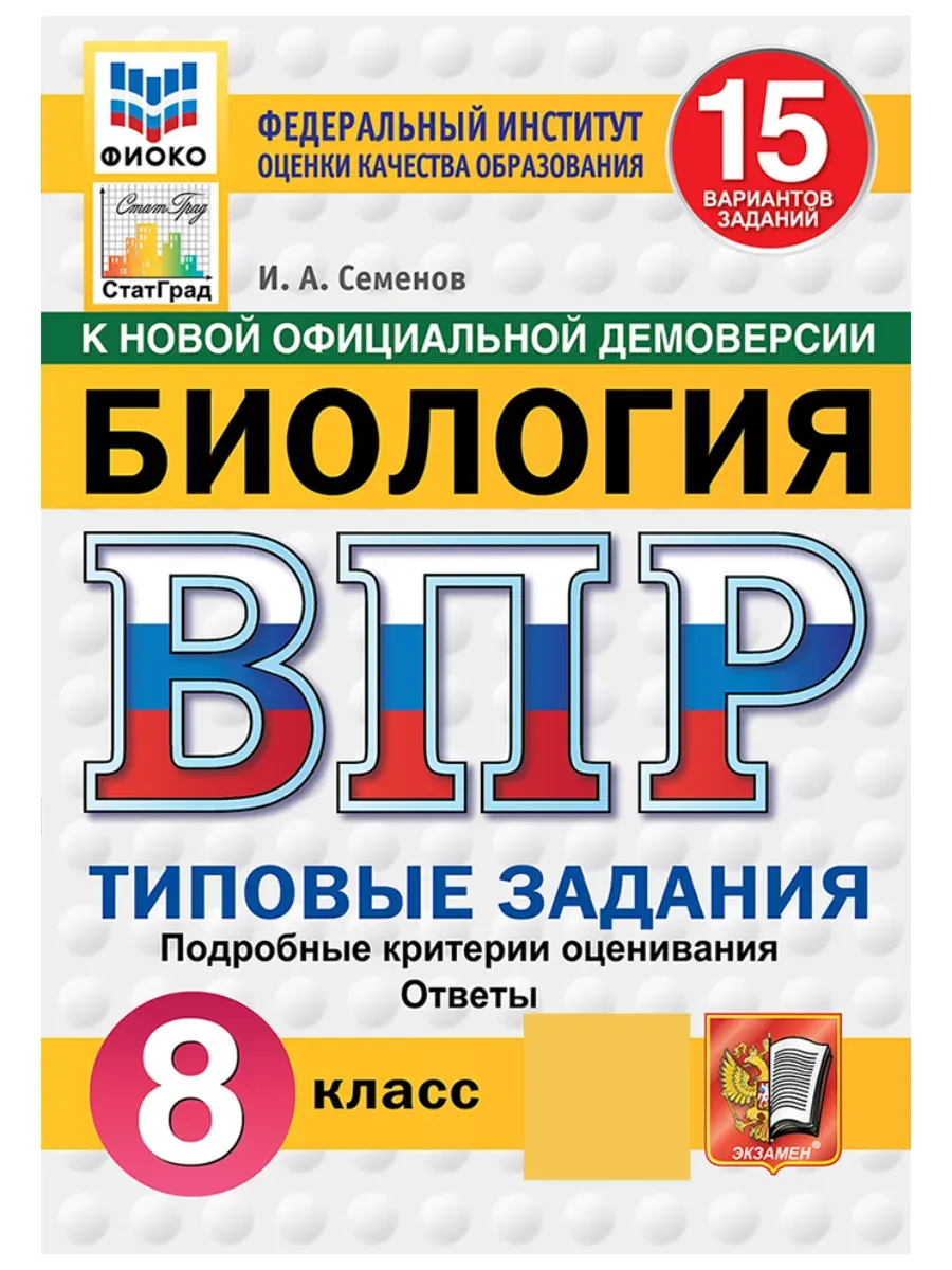 ВПР. ФИОКО. СТАТГРАД. Биология 8 класс.15 вариантов. ФГОС НОВЫЙ 2027