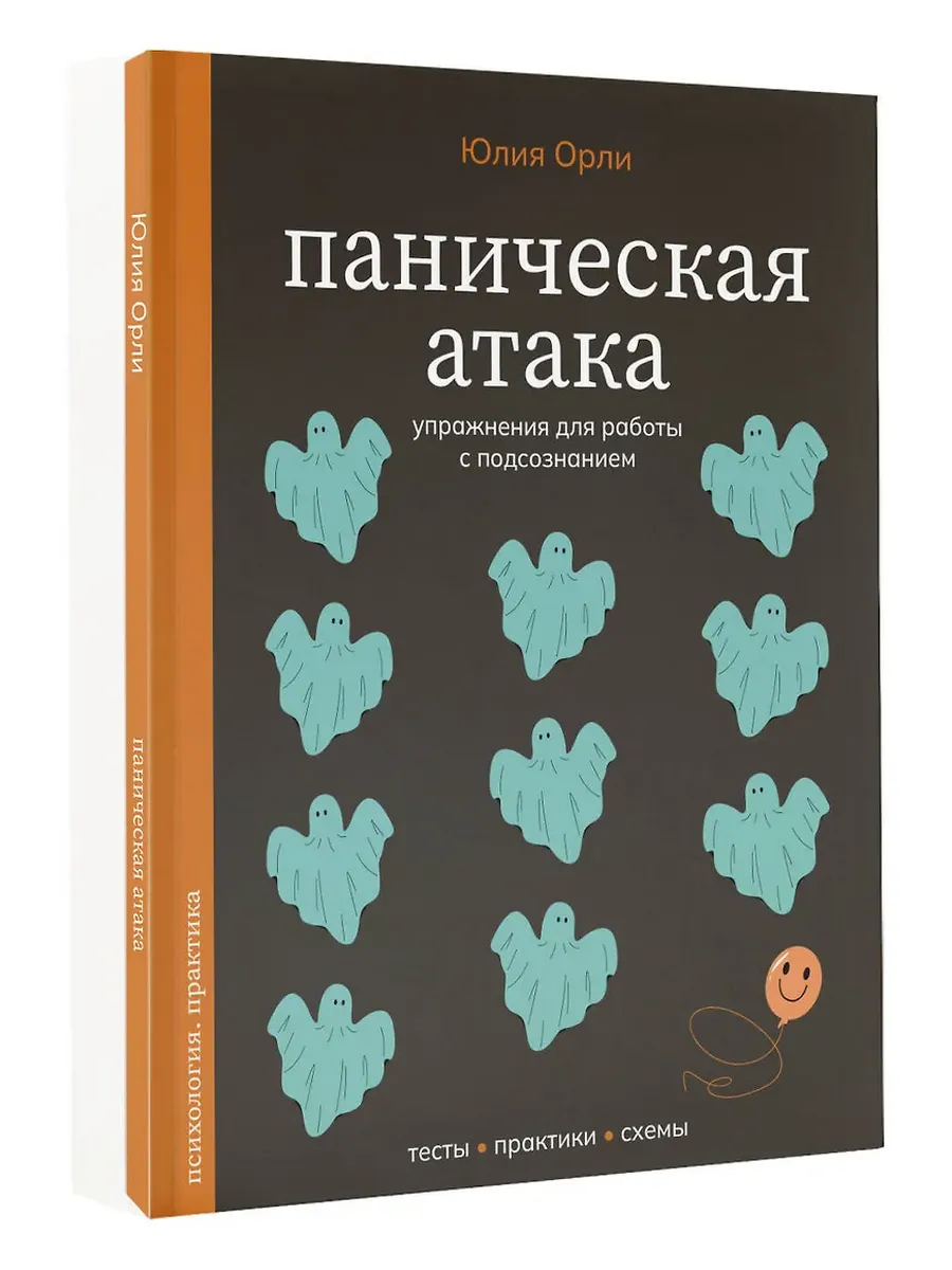 Паническая атака. Упражнения для работы с подсознанием