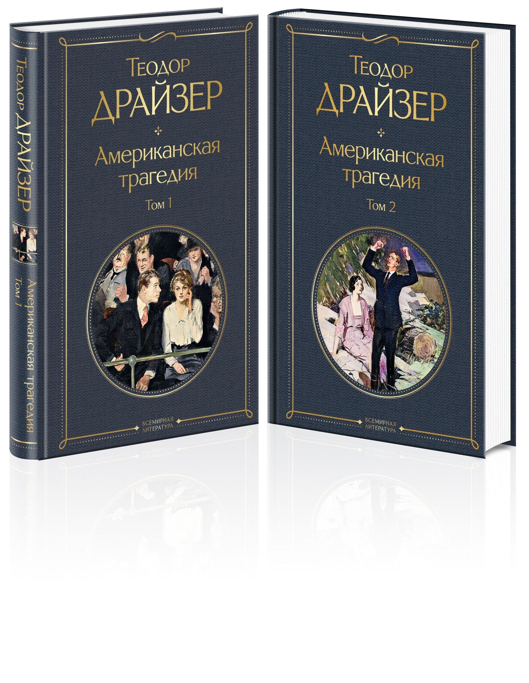 Американская трагедия (комплект из 2 книг) - купить в магазине Кассандра, фото, 9785041568979, 