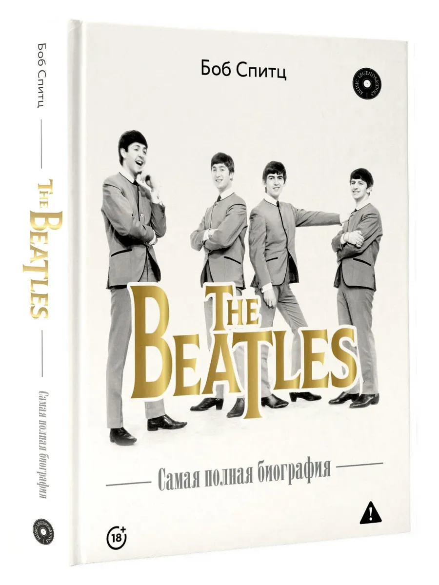 The Beatles. Самая полная биография