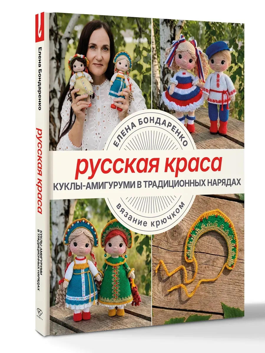 Русская краса. Куклы-амигуруми в традиционных нарядах. Вязание крючком