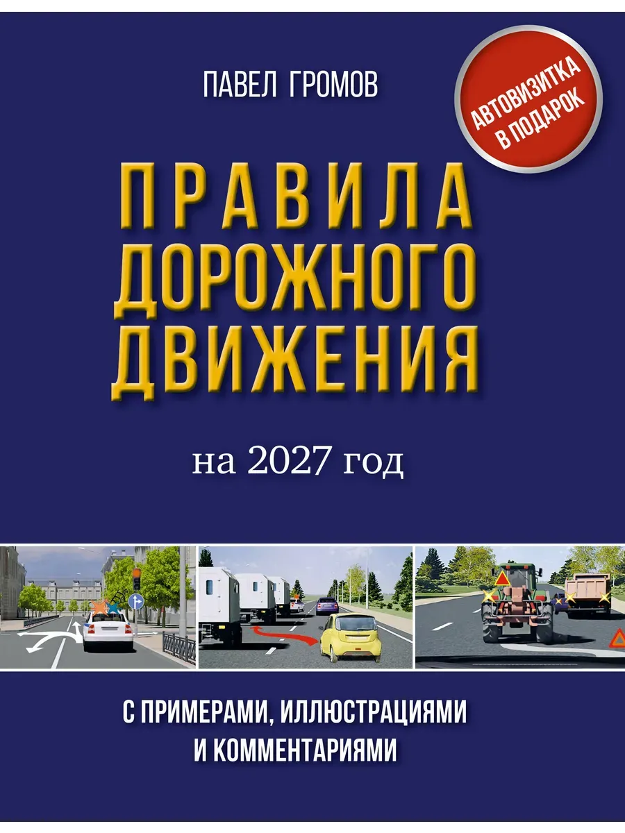 Правила дорожного движения с примерами, иллюстрациями и комментариями на 2027 год. Автовизитка в подарок