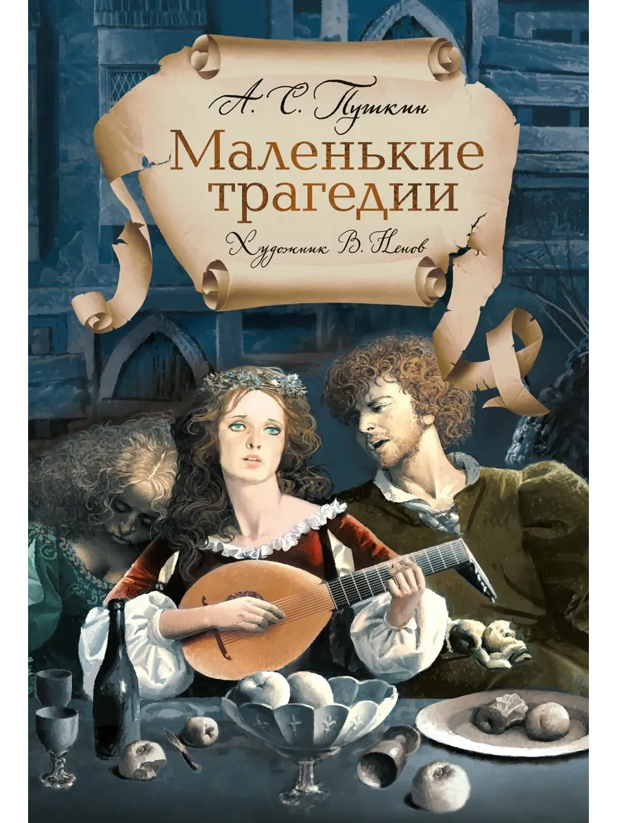 Маленькие трагедии