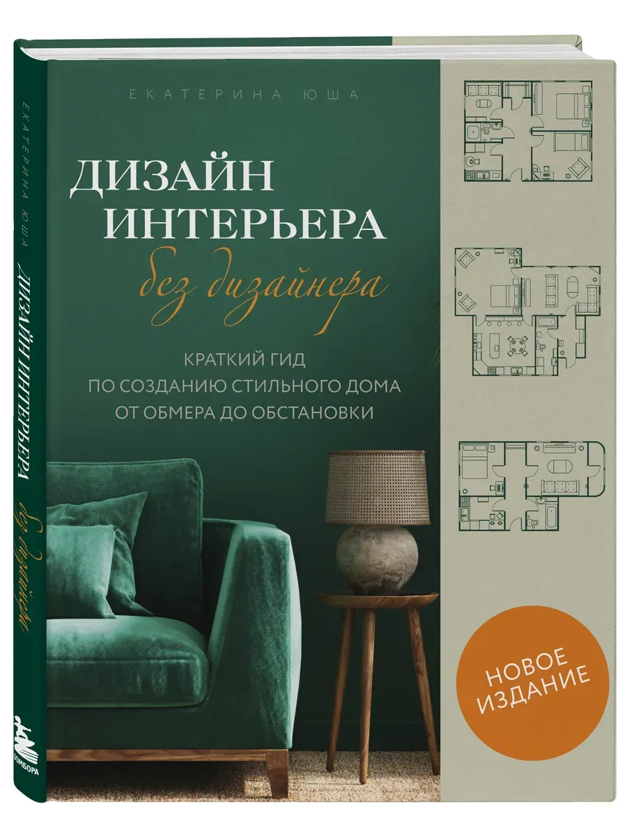 Дизайн интерьера без дизайнера. Краткий гид по созданию стильного дома от обмера до обстановки (новое издание)