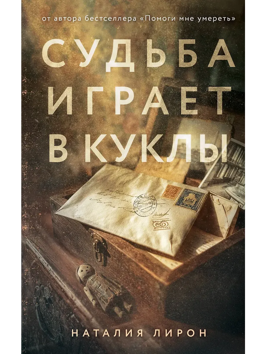 Судьба играет в куклы