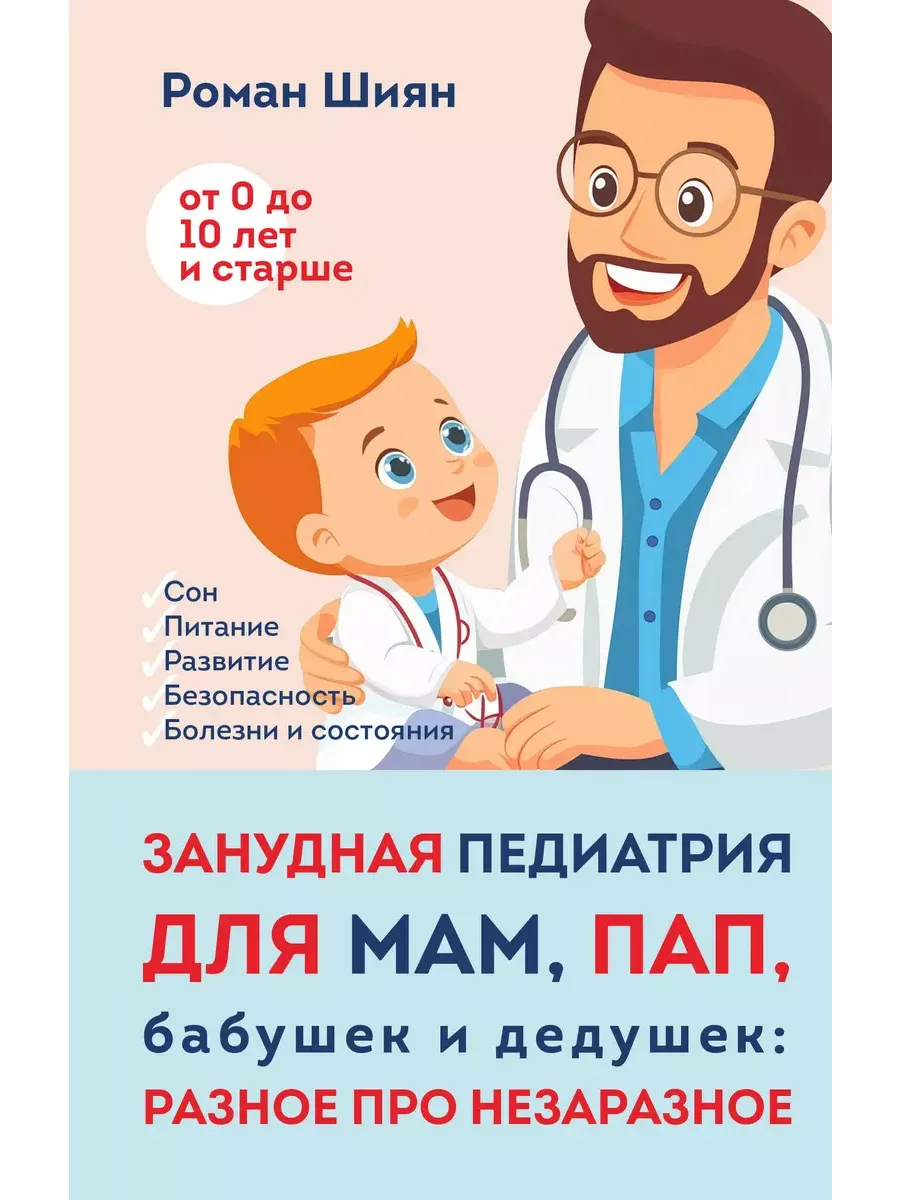 Занудная педиатрия для мам, пап, бабушек и дедушек: Разное про незаразное