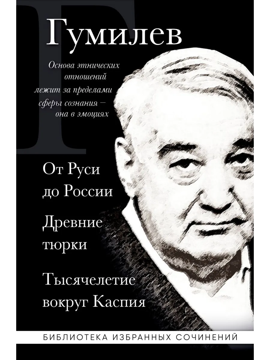 От Руси до России. Древние тюрки. Тысячелетие вокруг Каспия
