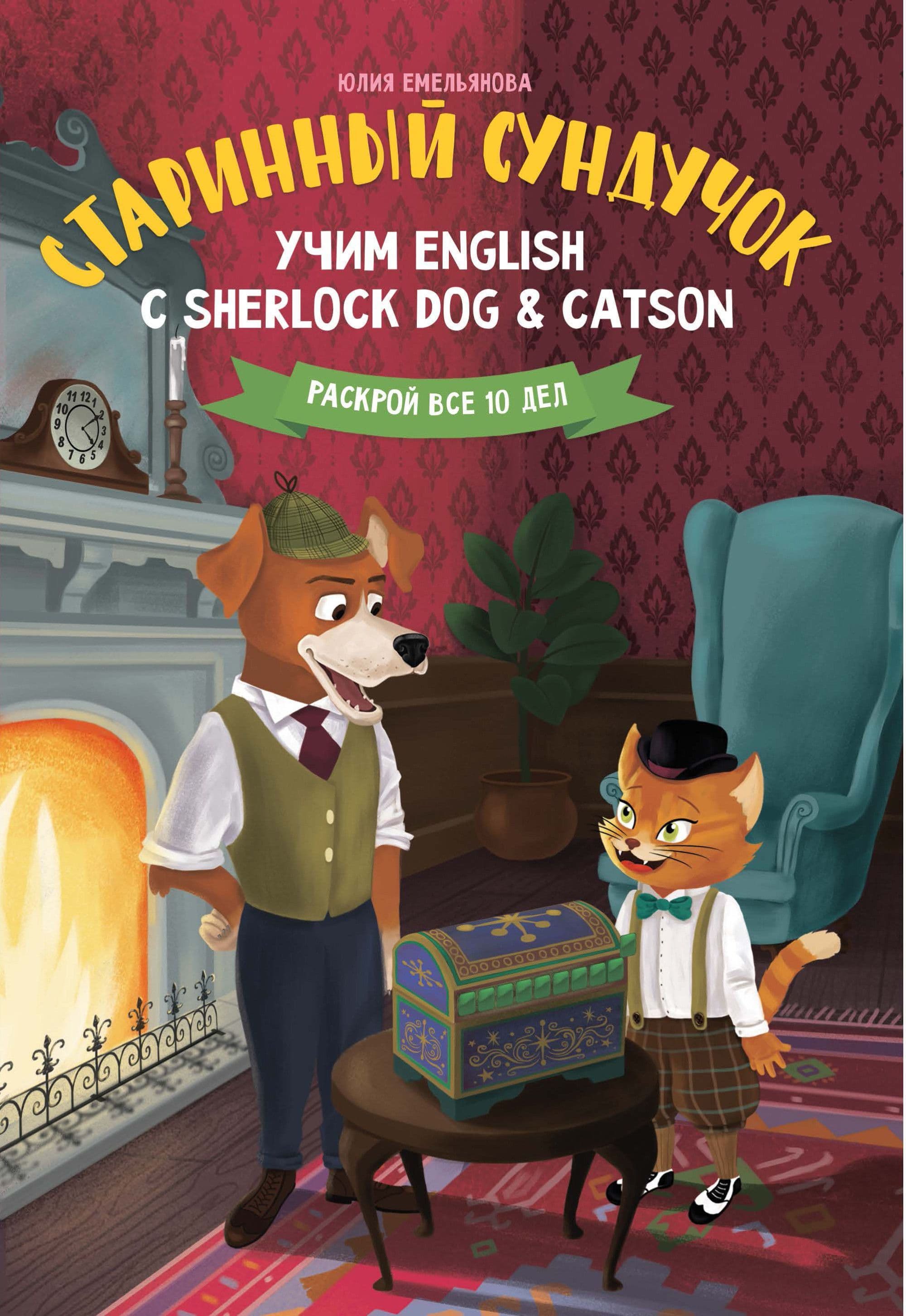 Старинный сундучок:учим English с Sherlock Dog & Catson - купить в магазине Кассандра, фото, 9785222344132, 