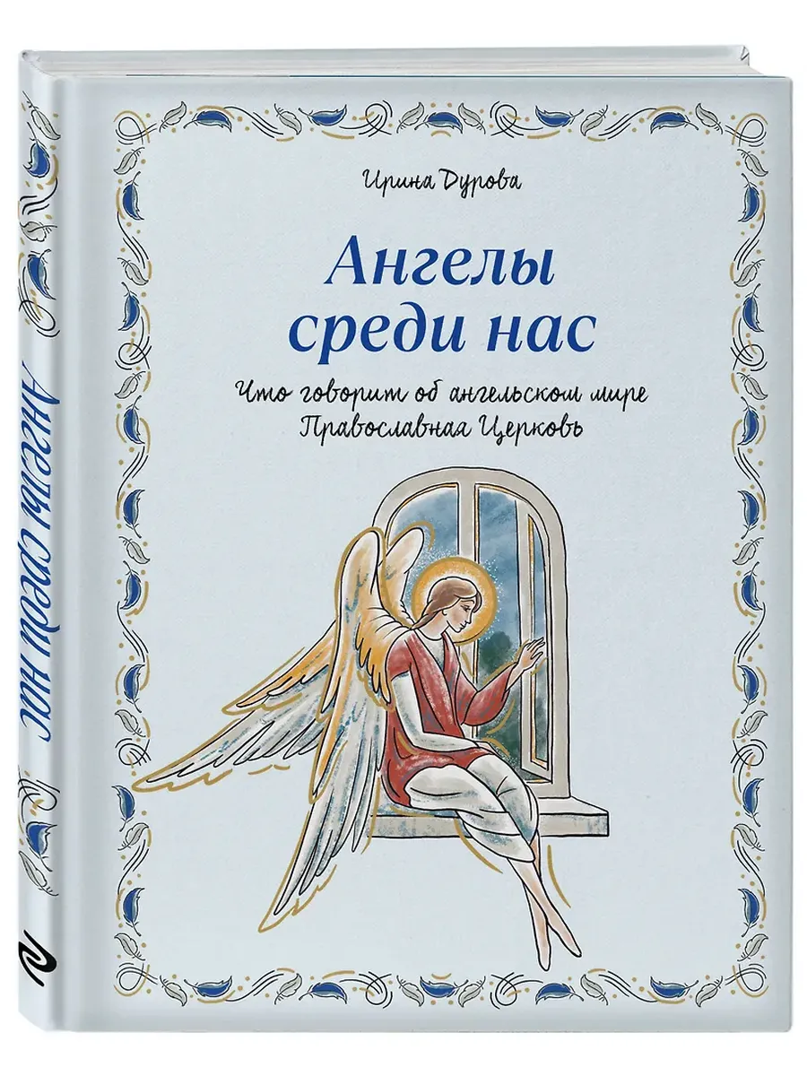 Ангелы среди нас. Что говорит об ангельском мире Православная Церковь