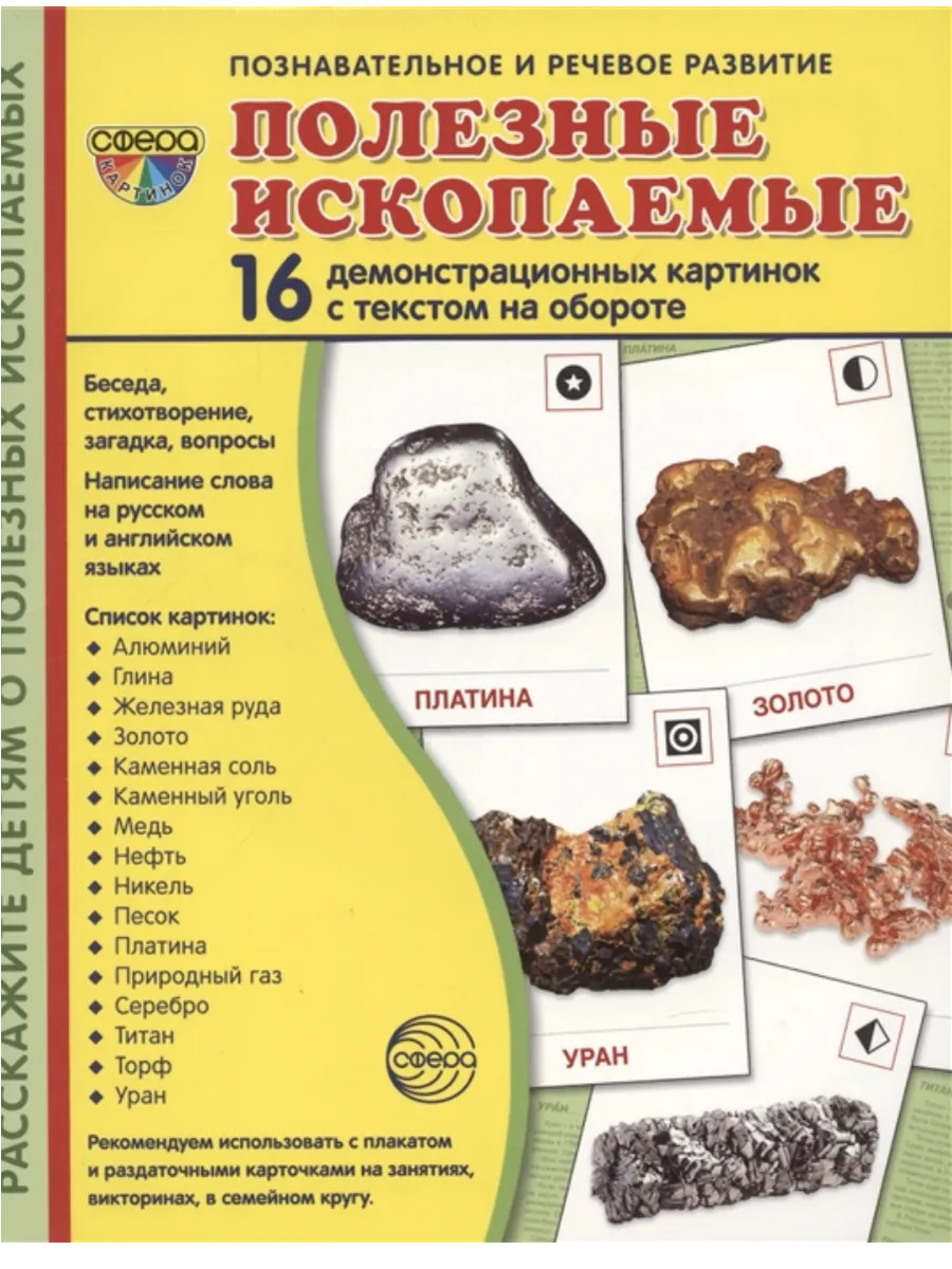 Дем. картинки СУПЕР Полезные ископаемые. 16 демонстр. картинок с текстом (173х220 мм)
