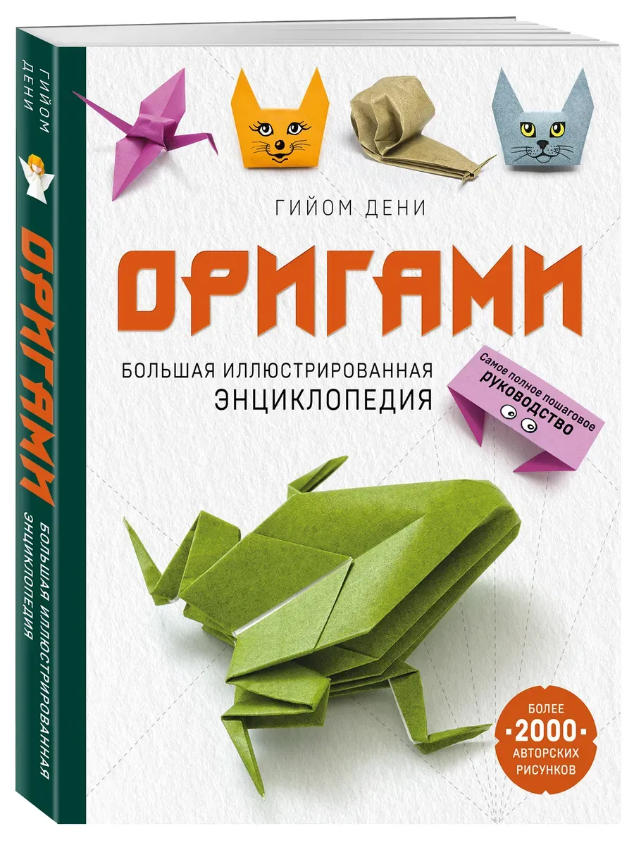 Оригами. Большая иллюстрированная энциклопедия