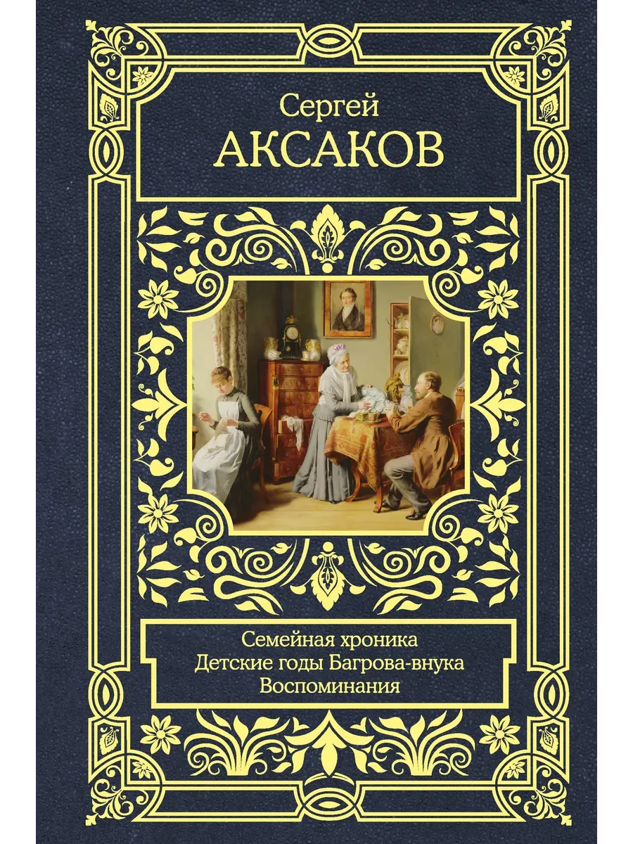 Семейная хроника. Детские годы Багрова-внука. Воспоминания