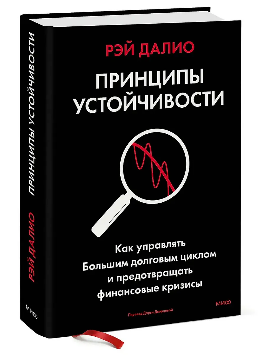 Принципы устойчивости. Как управлять Большим долговым циклом и предотвращать финансовые кризисы