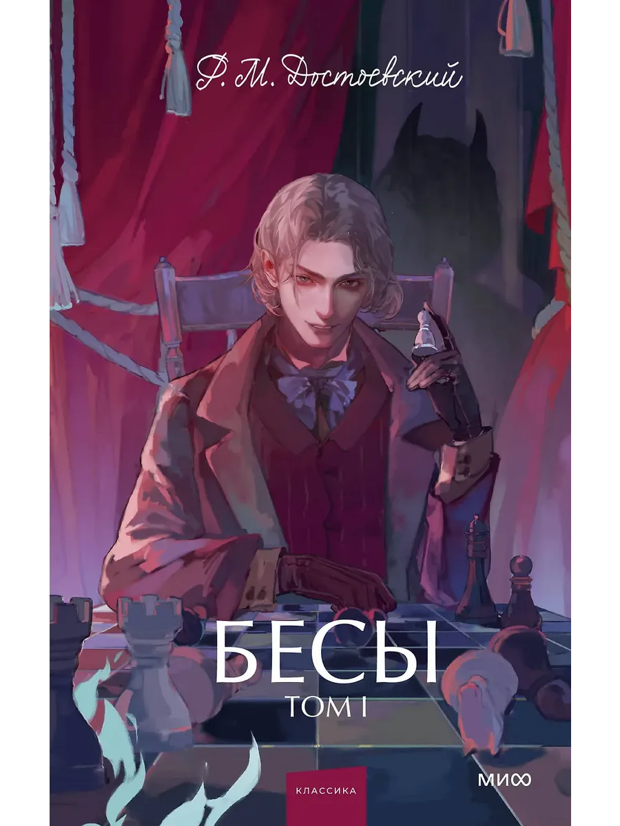 Бесы. Том 1. Вечные истории. Young Adult
