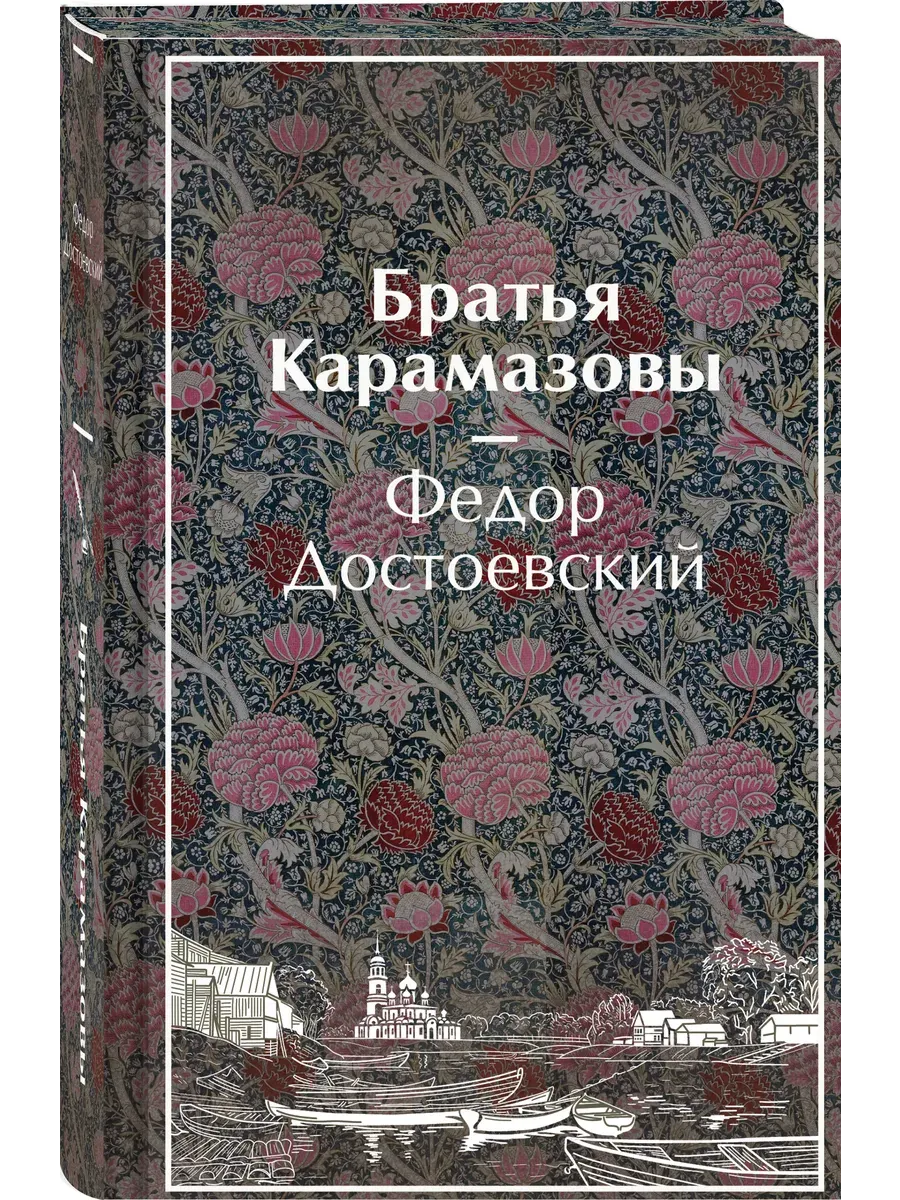 Братья Карамазовы (лимитированный дизайн)