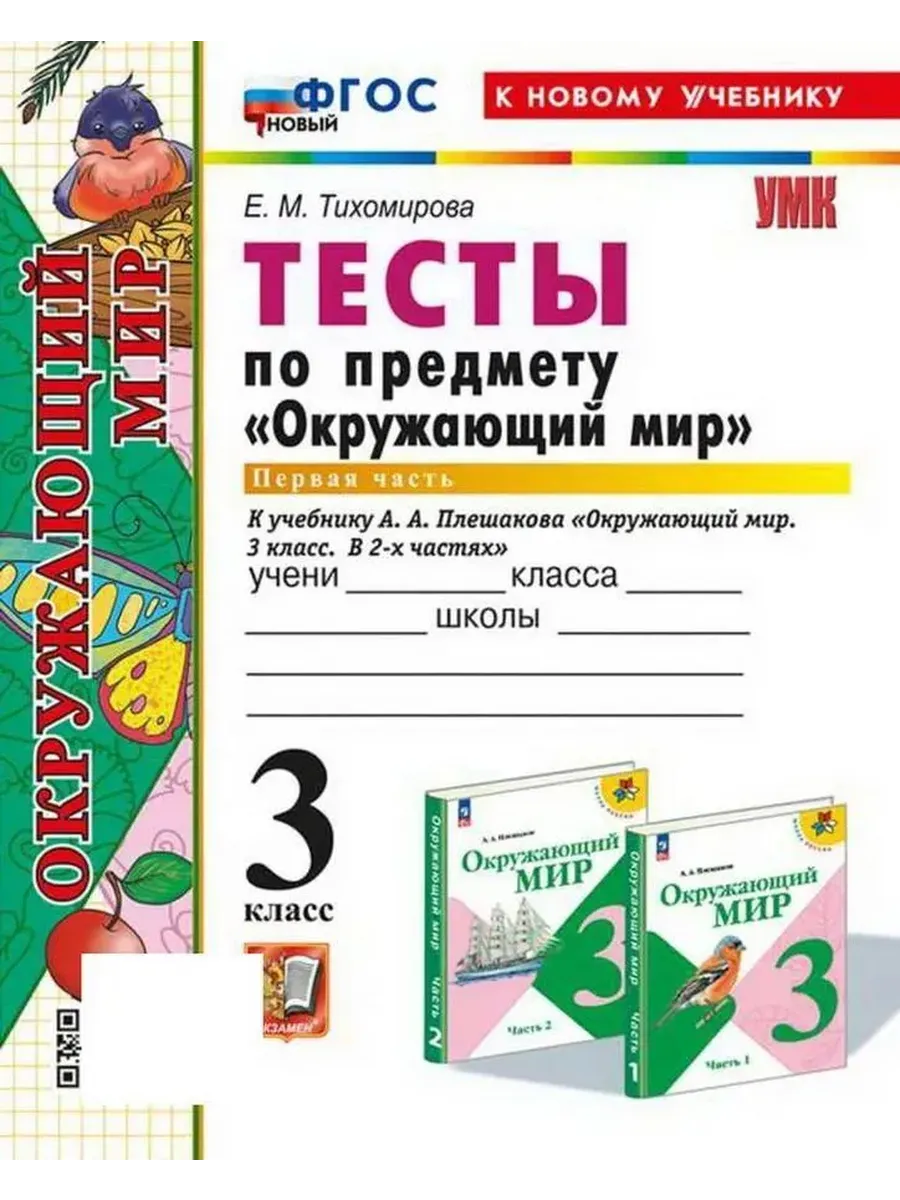 Окружающий мир 3 класс. Плешаков. Тесты. ч.1. ФГОС НОВЫЙ (четыре краски) (к новому учебнику) Школа России