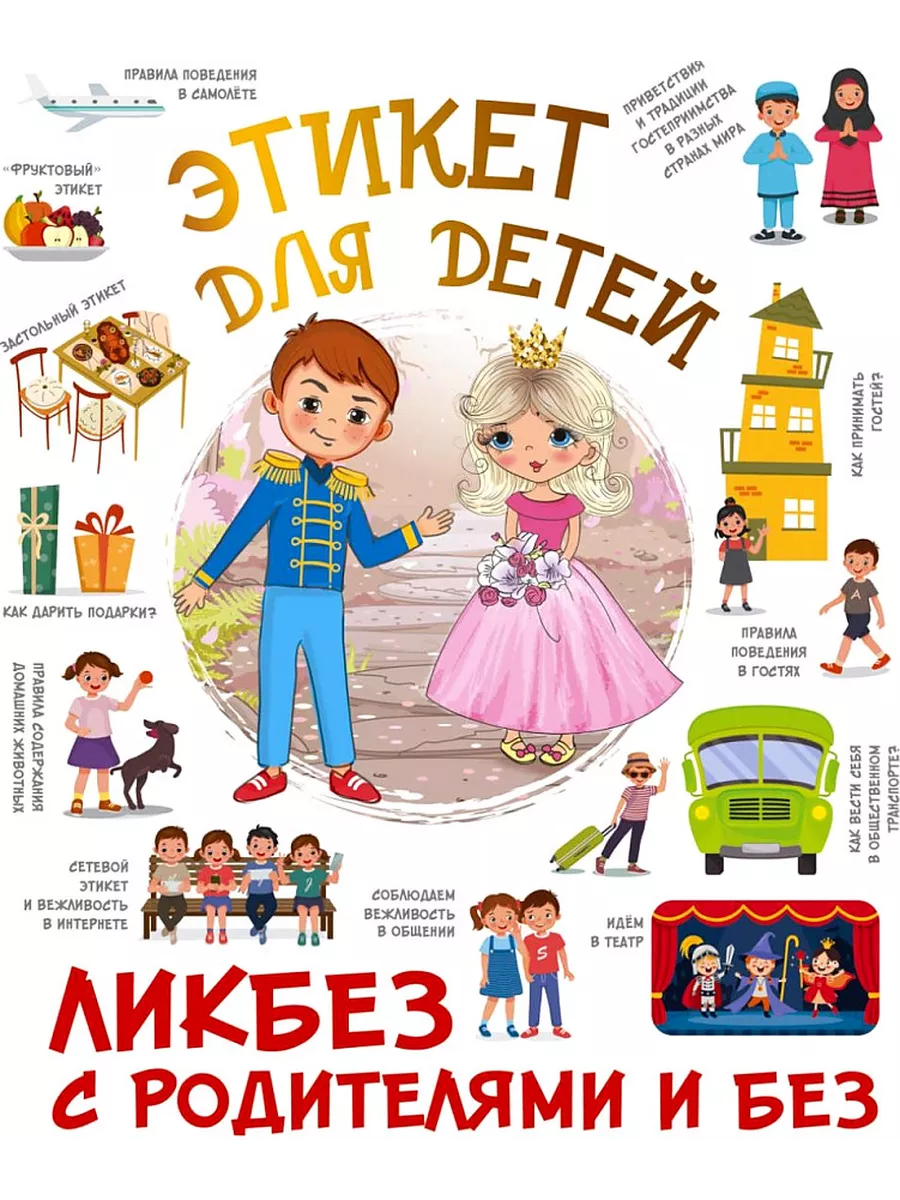 Этикет для детей