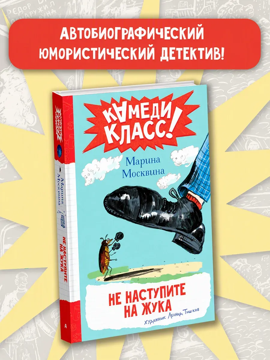 Не наступите на жука