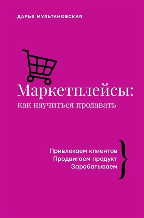 Маркетплейсы: как научиться продавать - купить в магазине Кассандра, фото, 9785171462529, 