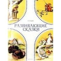 Развивающие сказки. - купить в магазине Кассандра, фото, 9785898146979, 