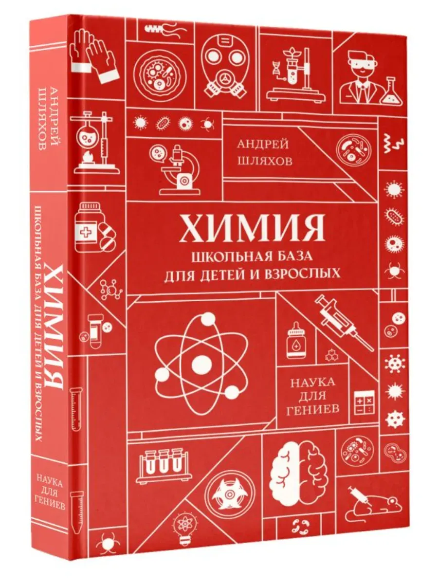 Химия. Школьная база для детей и взрослых