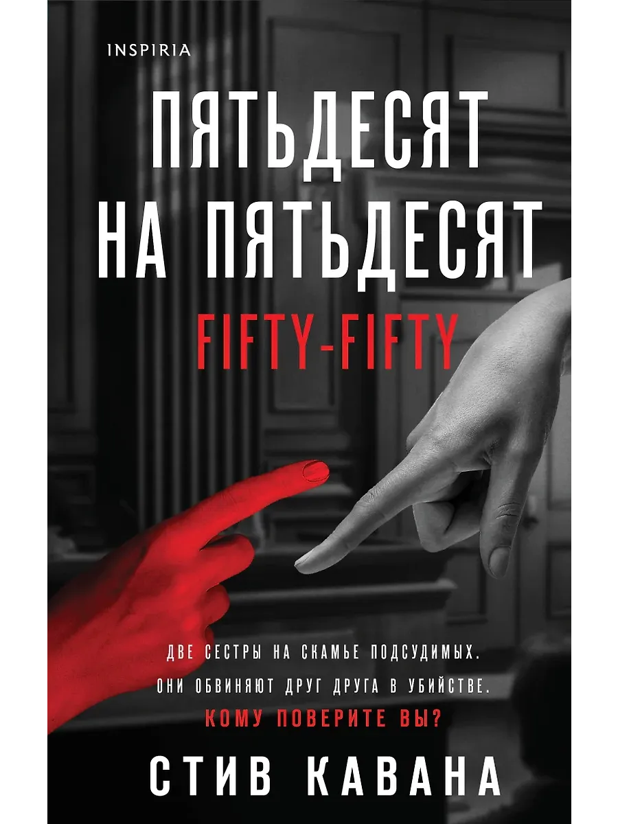 Пятьдесят на пятьдесят