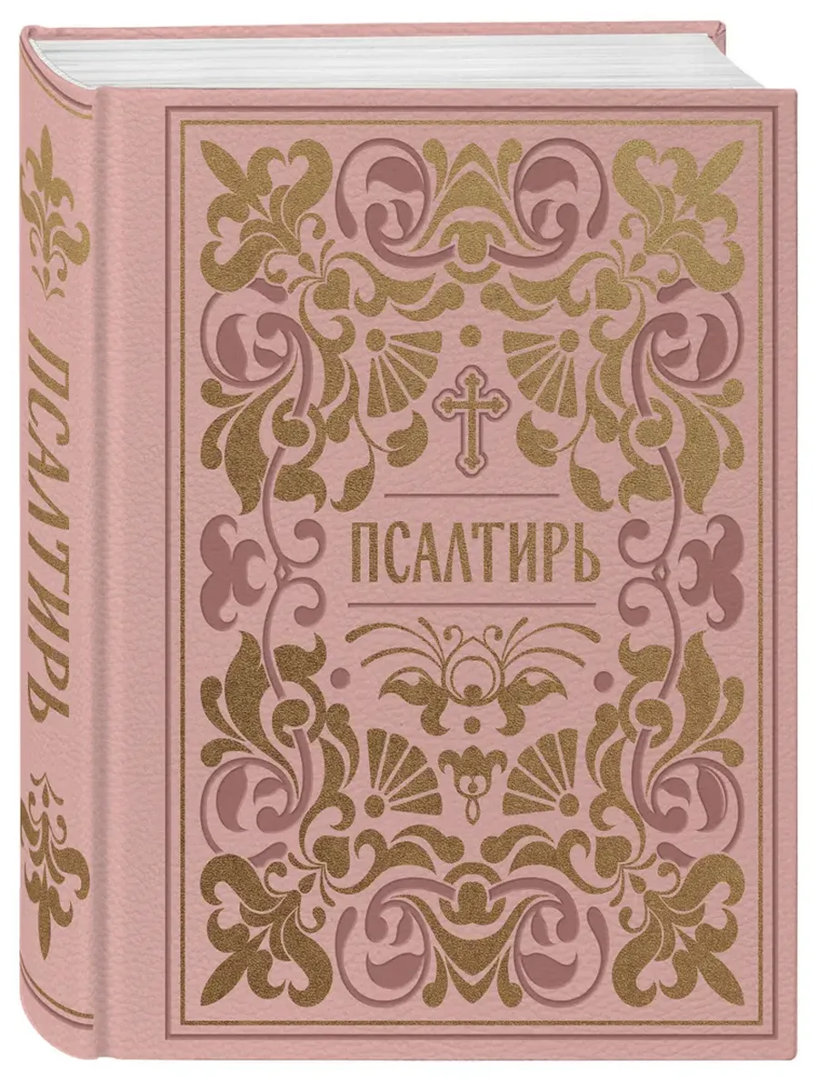 Псалтирь. Подарочное издание в розовой экокоже с золотым обрезом. Мини-формат