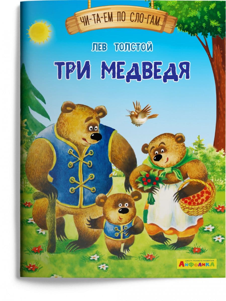 Читаем по слогам. Три медведя (1134) меловка - купить в магазине Кассандра, фото, 9785001230816, 