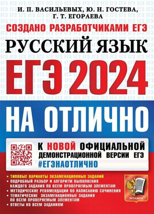 ЕГЭ. Русский язык-2024. #ЕГЭНАОТЛИЧНО - купить в магазине Кассандра, фото, 9785377194620, 
