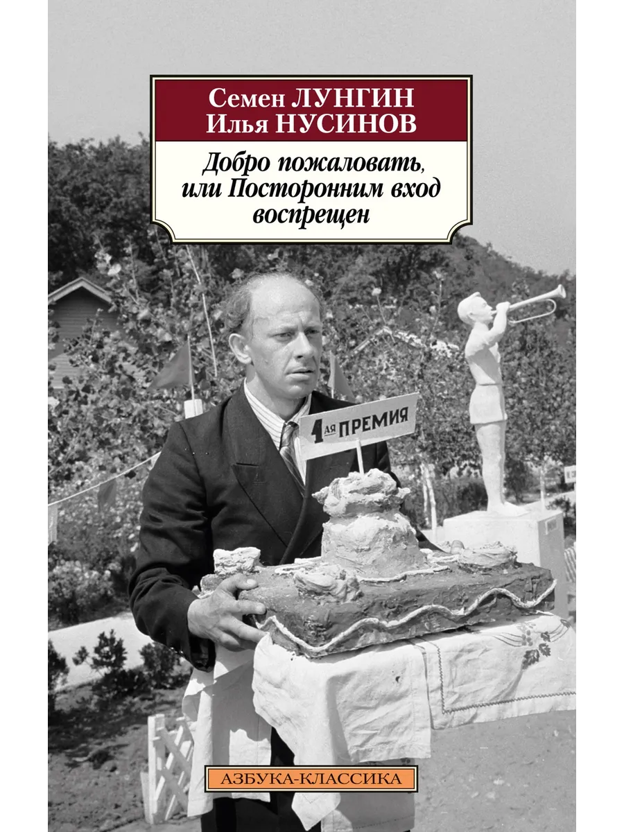 Добро пожаловать, или Посторонним вход воспрещен