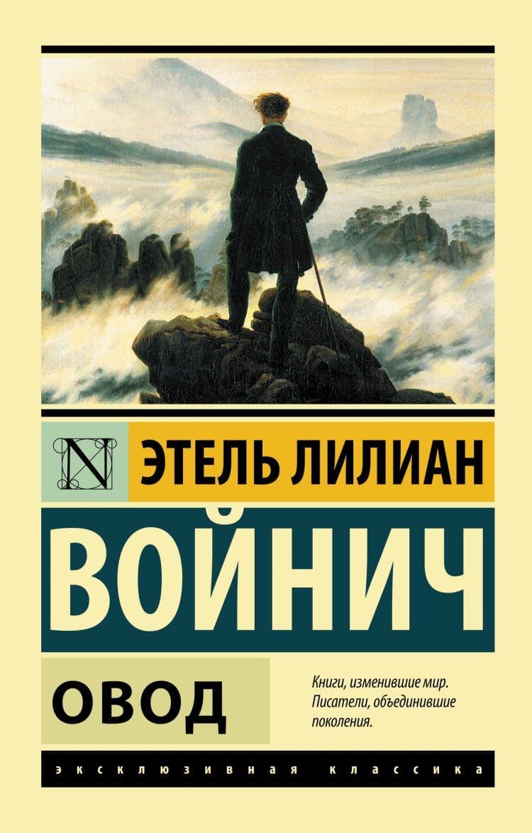 Мир писателя. Роман Этель Овод. Овод Этель Лилиан Войнич книга. Этель Лилиан Войнич 