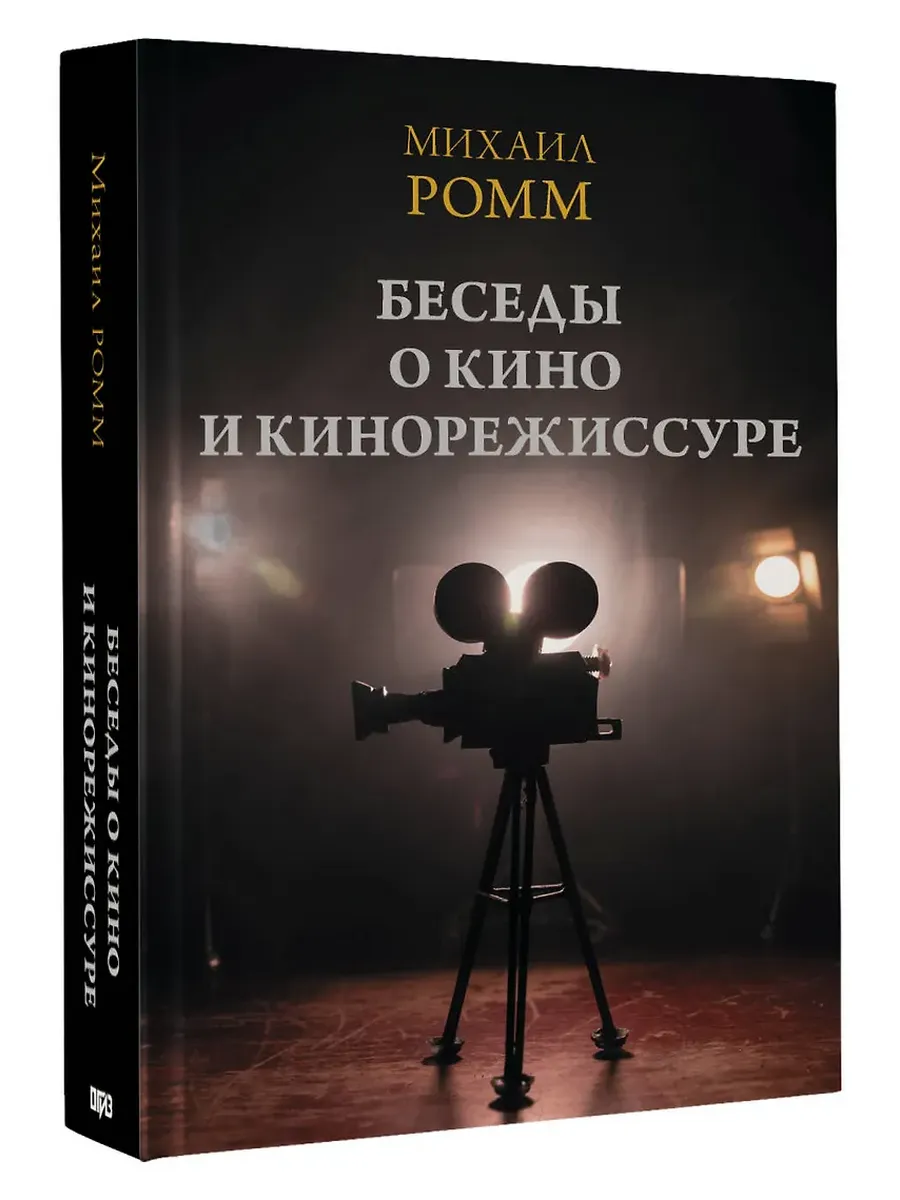 Беседы о кино и кинорежиссуре