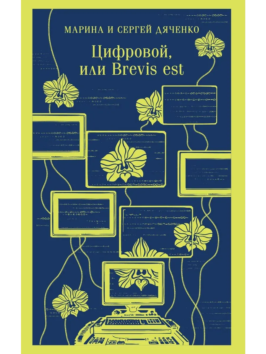 Цифровой, или Brevis est (Метаморфозы #2)