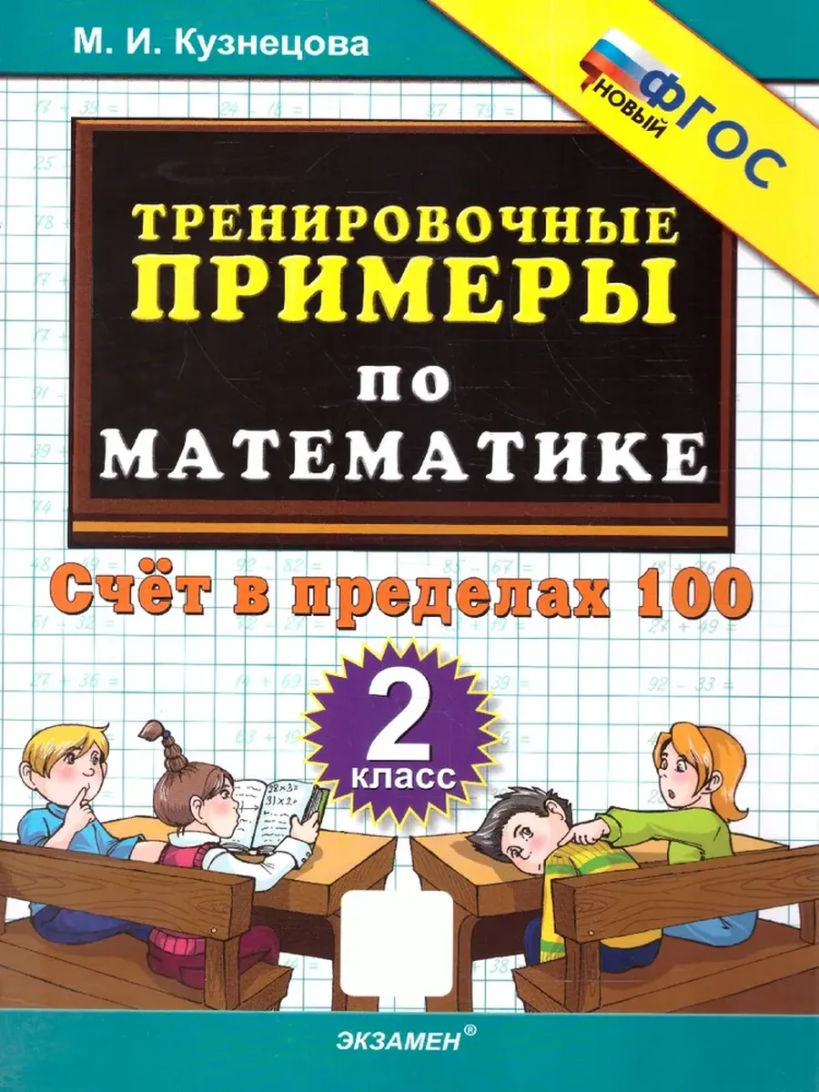 5000. Тренировочные примеры по математике 2 класс. Счет в пределах 100. ФГОС НОВЫЙ