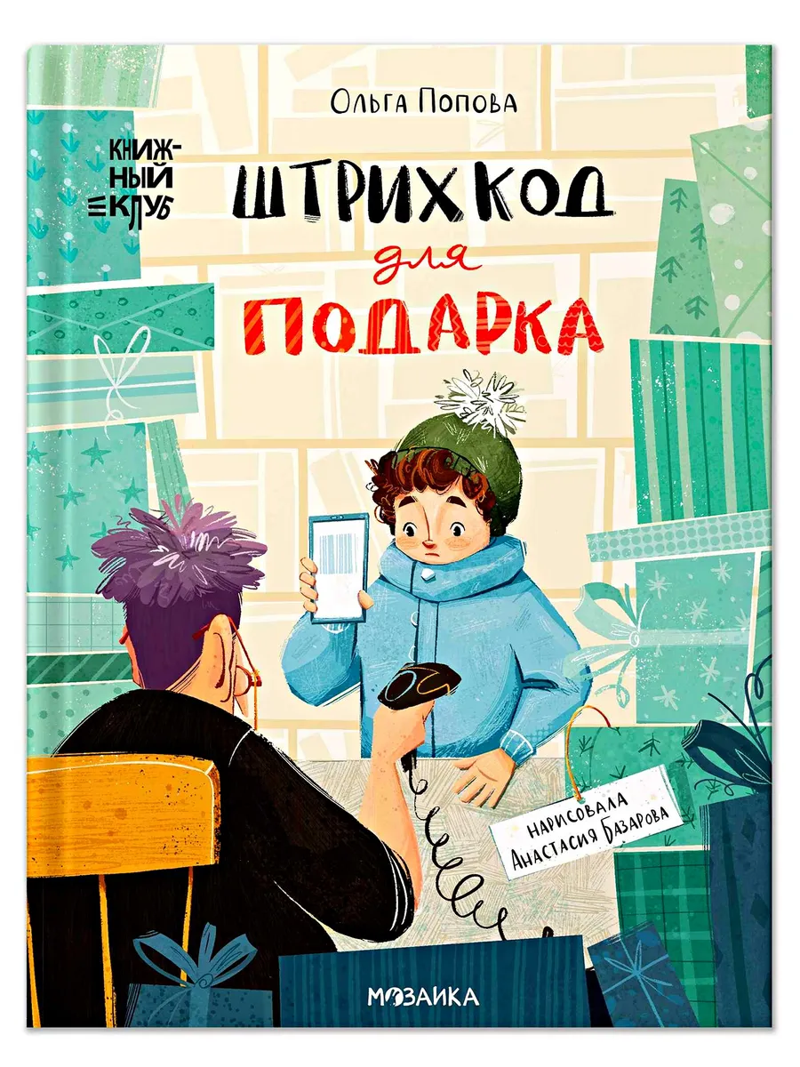 Книжный клуб. Сам почитаю! Штрихкод для подарка