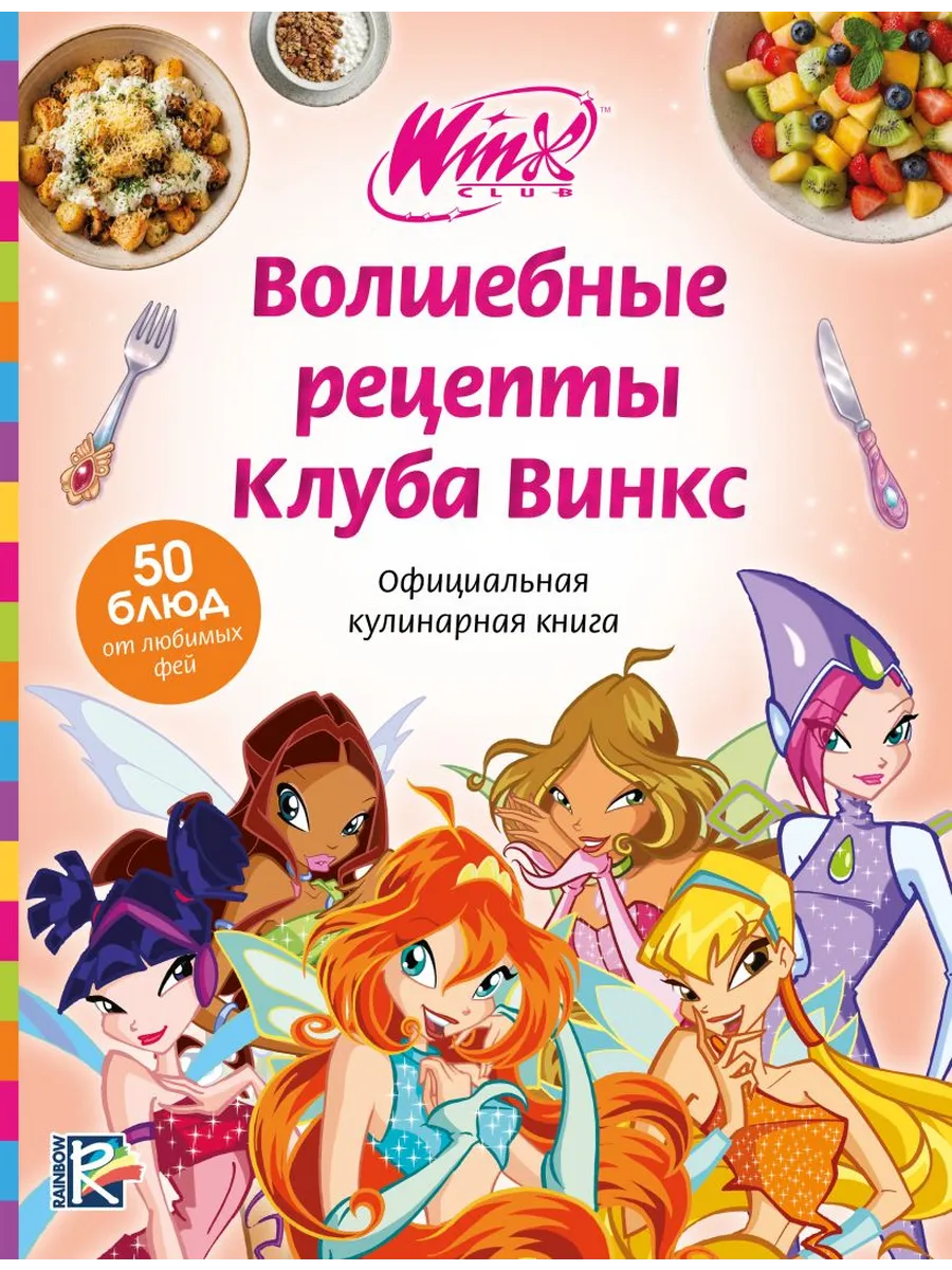 Волшебные рецепты Клуба Винкс. Официальная кулинарная книга