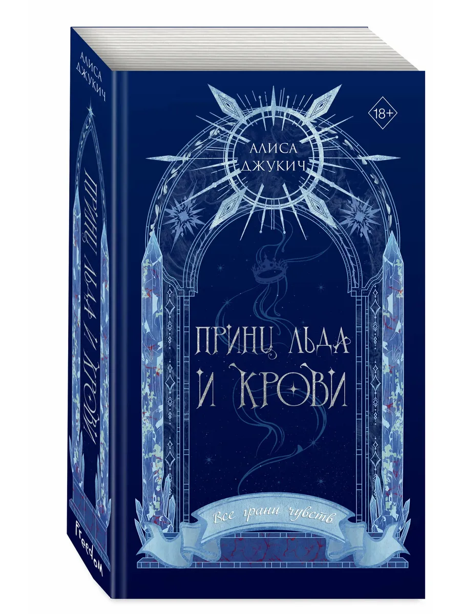 Принц льда и крови (#1) (новое оформление)