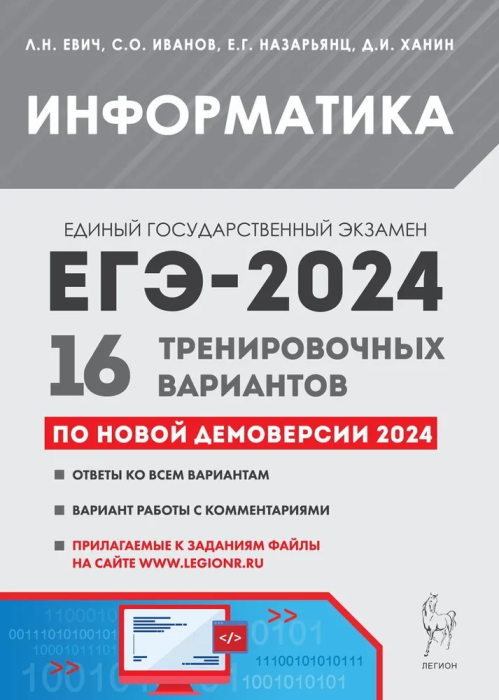 ЕГЭ.Информатика-2024.16 тренировочных вариантов по демоверсии 2024 года - купить в магазине Кассандра, фото, 9785996617234, 