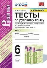 Русский язык 6 класс Баранов.Тесты часть 1 .ФГОС (к новому ФПУ) - купить в магазине Кассандра, фото, 9785377151685, 