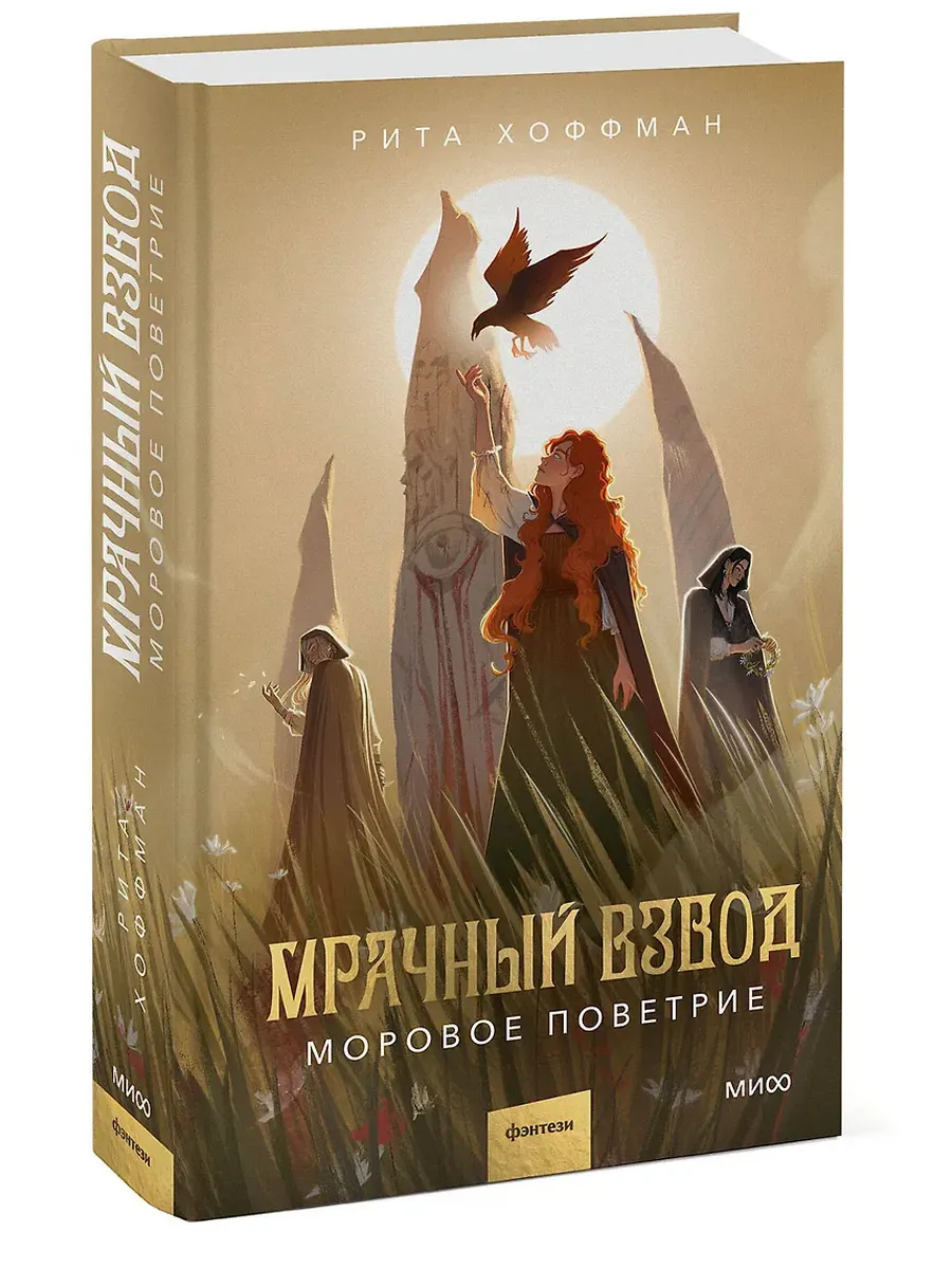 Мрачный Взвод. Моровое поветрие