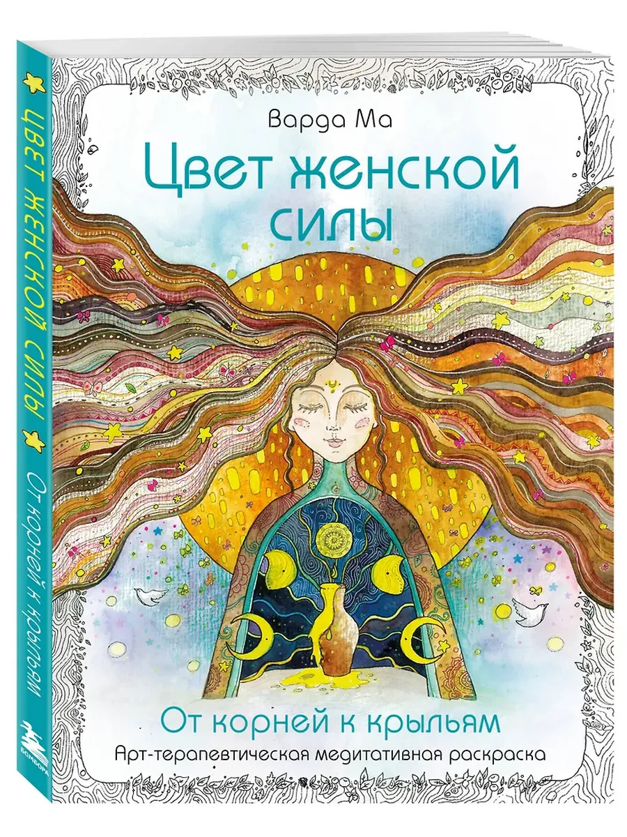 Цвет Женской Силы: От корней к крыльям.