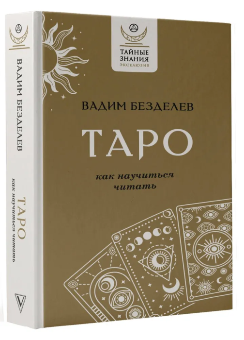 Таро: как научиться читать - купить в магазине Кассандра, фото, 9785171585938, 