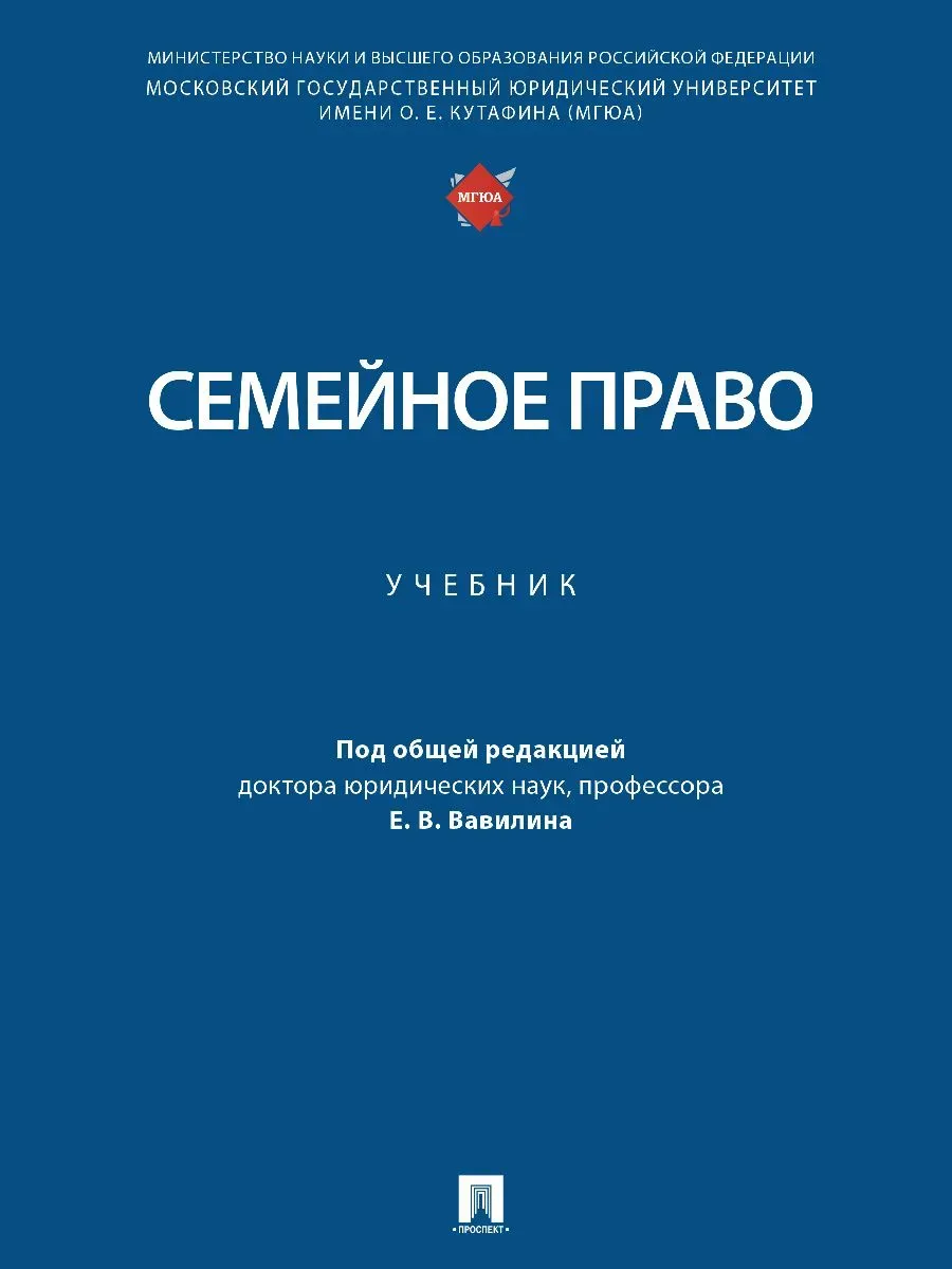 Семейное право. Уч.-М.:Проспект,2026