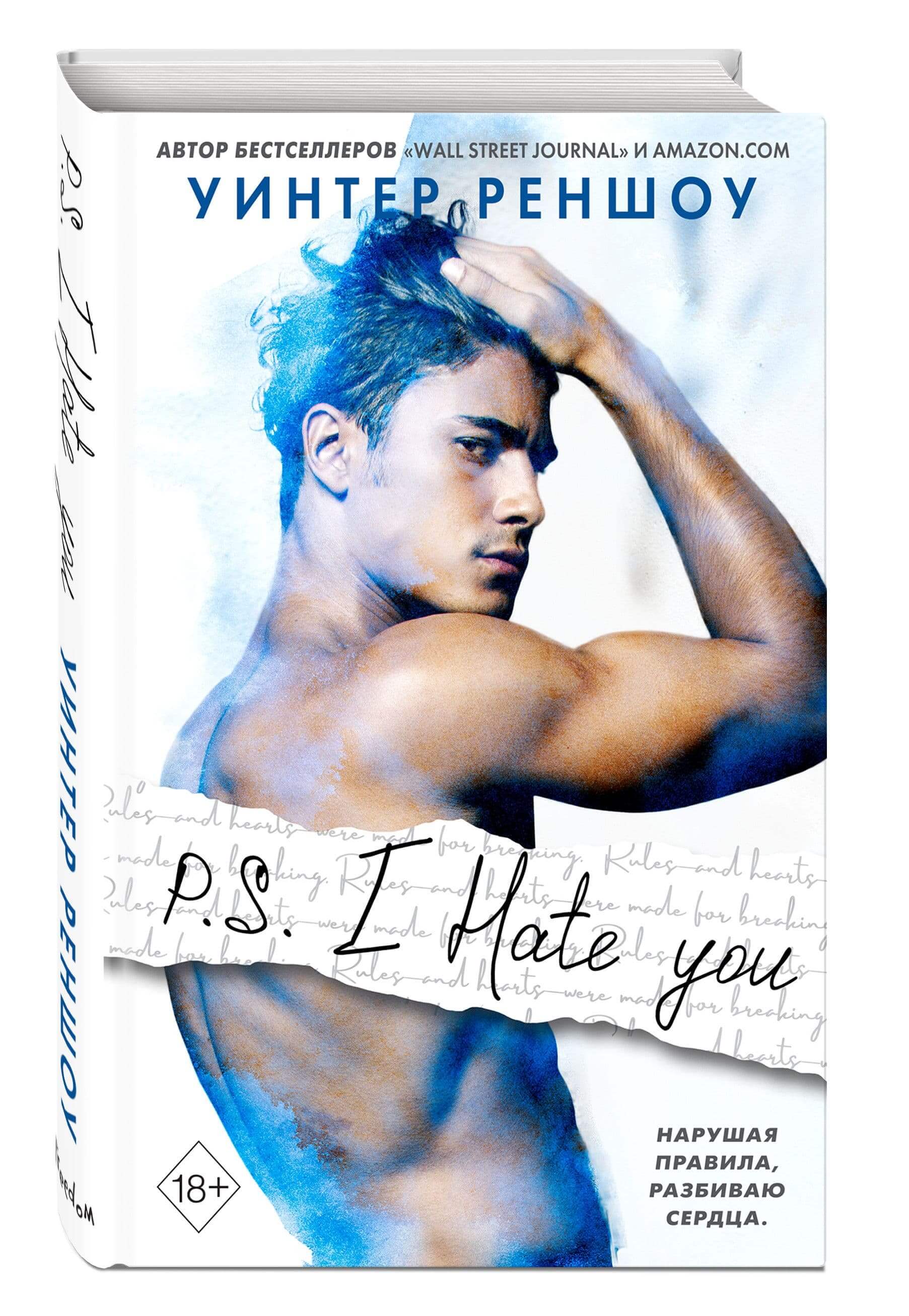 Уинтер Реншоу p.s. i hate you. Я тебя ненавижу книга Уинтер Реншоу. Книга i hate you Уинтер. P.S. I hate you. Я тебя ненавижу.